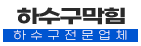 행주동하수구업체